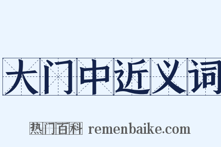 大门中近义词是什么意思的图片